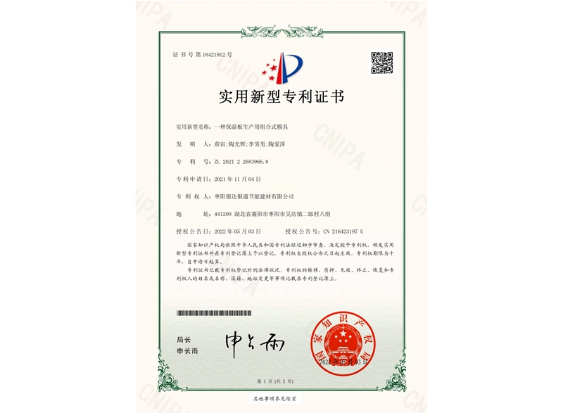 一種保溫板生產(chǎn)用組合式模具實(shí)用新型專(zhuān)利證書(shū)